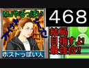 「468」結局目指すよ!最強位!!「MJやるっぽいファイナルシーズン」