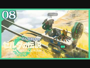 #008【ゼルダの伝説ティアーズオブザキングダム】ちょっと世界を翔けてくる【実況プレイ】