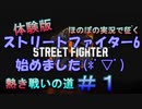 【ストリートファイター６】ほのぼの実況で征く熱き戦いの道＃１チュートリアル【体験版】