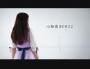 【のんちゅ】心拍数♯0822  踊ったみた【ももかん生誕】