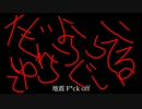 地震 F*ck off／重音テト & 深音ナノ【オリジナル】