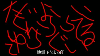 地震 F*ck off／重音テト & 深音ナノ【オリジナル】