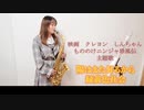 陽はまた昇るから /緑黄色社会　「映画　クレヨンしんちゃん　もののけニンジャ珍風伝」主題歌　【佐藤佳世】