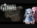 【Fallout2】大体拳で何とかするFallout2  No.14【VOICEROID実況プレイ】
