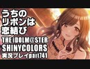 アイドルマスターシャイニーカラーズ【シャニマス】実況プレイpart741【うちのリボンは恋結び】