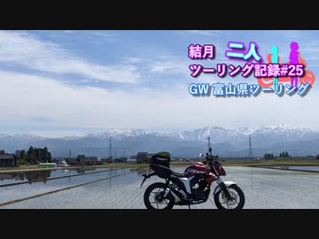 【結月ゆかり車載】結月二人　ツーリング記録#25　GW富山ツーリング