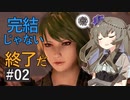 卑王2~HIOH 2~ #02 そろそろ地球ではAC6出た頃かな？？？【終】
