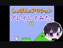 【超辛辣ゲー】しょぼんのアクション をクリアできるはずがなかった