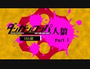 【人狼リプレイ】ダンガンロンパRP18A猫No.402905 - No.1