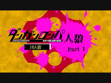 【人狼リプレイ】ダンガンロンパRP18A猫No.402905 - No.1