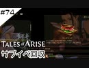 #74【フクロウ探しながら】テイルズオブアライズ実況してみました