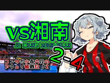 【J1】コンサポ小春六花のアウェイ観戦記#2【湘南ベルマーレ】