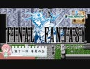 【任天堂Switch】ファイナルファンタジー１　ピクセルリマスター　初見実況プレイ　#11【FF/まったり実況】