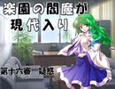 楽園の閻魔が現代入り　第十六審