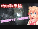 【Dead Space 2】マキ先輩は生き延びたい！＃５