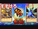 【ﾗｯｼｭﾃﾞｭｴﾙ】遊戯王ネオタミフルカバディ69【すずけろvs SW】