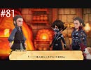 【初見実況】ブレイブリーデフォルト2を実況してみた【その81】