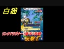 白猫　リンクドラグナー（後半）攻略　反撃Ⅰ　９周年EP２　ガチャキャラ　エクセリア（ドラグナー）ゲオルグ（ドラグナー）エクセリア（鎖剣）　＃６２　【白猫プロジェクト】
