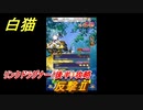 白猫　リンクドラグナー（後半）攻略　反撃Ⅱ　９周年EP２　ガチャキャラ　エクセリア（ドラグナー）ゲオルグ（ドラグナー）エクセリア（鎖剣）　＃６３　【白猫プロジェクト】