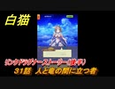 白猫　リンクドラグナーストーリー（後半）　３１話　人と竜の間に立つ者　９周年EP２　ガチャキャラ　エクセリア（ドラグナー）ゲオルグ（ドラグナー）エクセリア（鎖剣）　＃６６　【白猫プロジェクト】