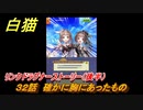 白猫　リンクドラグナーストーリー（後半）　３２話　確かに胸にあったもの　９周年EP２　ガチャキャラ　エクセリア（ドラグナー）ゲオルグ（ドラグナー）エクセリア（鎖剣）　＃６８　【白猫プロジェクト】