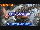 [ソロベース]　ZガンダムED曲　を　ベースでひいてみた！！