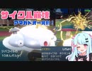 【ポケモン実況】アマガドオーを封殺！磁力で鳥をキャッチせよ！#2【ポケモンSV】
