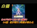 白猫　リンクドラグナーストーリー（後半）　３４話　夜が明け、奇跡が終わる　９周年EP２　ガチャキャラ　エクセリア（ドラグナー）ゲオルグ（ドラグナー）エクセリア（鎖剣）　＃７０　【白猫プロジェクト】