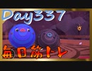 【毎日投稿】ムキ・ムキ・ムキへの道！！！【RFA負荷23】#337