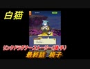 白猫　リンクドラグナーストーリー（後半）　最終話　椅子　９周年EP２　ガチャキャラ　エクセリア（ドラグナー）ゲオルグ（ドラグナー）エクセリア（鎖剣）　＃７２　【白猫プロジェクト】