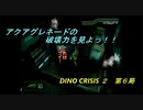 【ゲーム実況】撃ちまくれる爽快感！『DINO CRISIS ２』第６局
