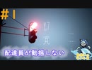後輩と一緒だと夜の配達でも安心略して《後輩といっしょ☆》#1【幻覚】