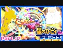 【ゲーム実況】カービィ&ワドルディと週末ドライブ！with美少女【星のカービィWii デラックス】　Part.17