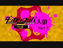 【人狼リプレイ】ダンガンロンパRP18A猫No.402905 - No.2