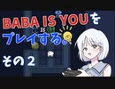 【COEIROINK実況】BABA IS YOUをプレイする。　その２【ゲーム実況】