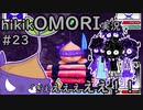 【実況】hikikOMORIルートでひたすらひきこもる　part23