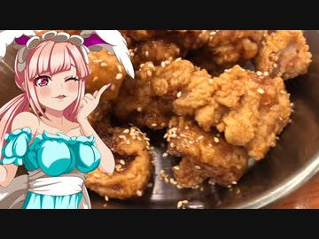 クリス_料理　 三鷹・韓国料理黒蜜唐揚げ【飯テロ】