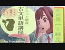 46-51 古文単語解説講座 「いぶせし」～「いもぬ」 【大学受験】【古文】【国語】