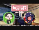 和みラヂオ