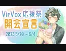 【VirVox応援祭　開会宣言】