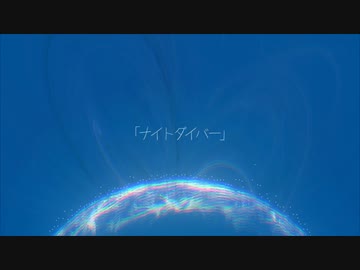 【KAITO V1】ナイトダイバー【カバー】
