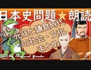 １５章　５分で元寇と鎌倉時代の社会・文化まとめ　果てしなく続く日本史朗読シリーズ