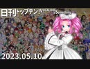 日刊トップテン！VOCALOID＆something【日刊ぼかさん2023.05.10】