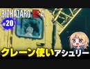 泣けるぜ！有能アシュリーさんとレオンの珍道中【バイオハザードRE4｜２０】