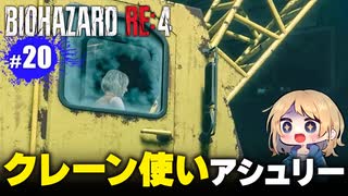 泣けるぜ！有能アシュリーさんとレオンの珍道中【バイオハザードRE4｜２０】