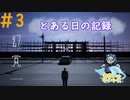 真実はいつも《後輩といっしょ☆》#3【幻覚】