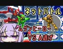 【ロックマンエグゼ3】バグピ廃ゆかりのネットバトル 2個目 【VOICEROID実況】