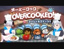 魔族姉弟が挑む初めてのキッチンオペレーション【Overcooked】