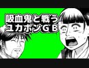 【彼岸島】吸血鬼と戦うユカポンGB【彼岸島】【彼岸島】【彼岸島】【彼岸島】