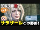 泣けるぜ！カリスマ教祖サラザールとレオンの珍道中【バイオハザードRE4｜２１】